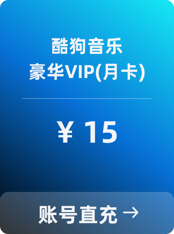 酷狗 豪华VIP会员直冲（月卡）